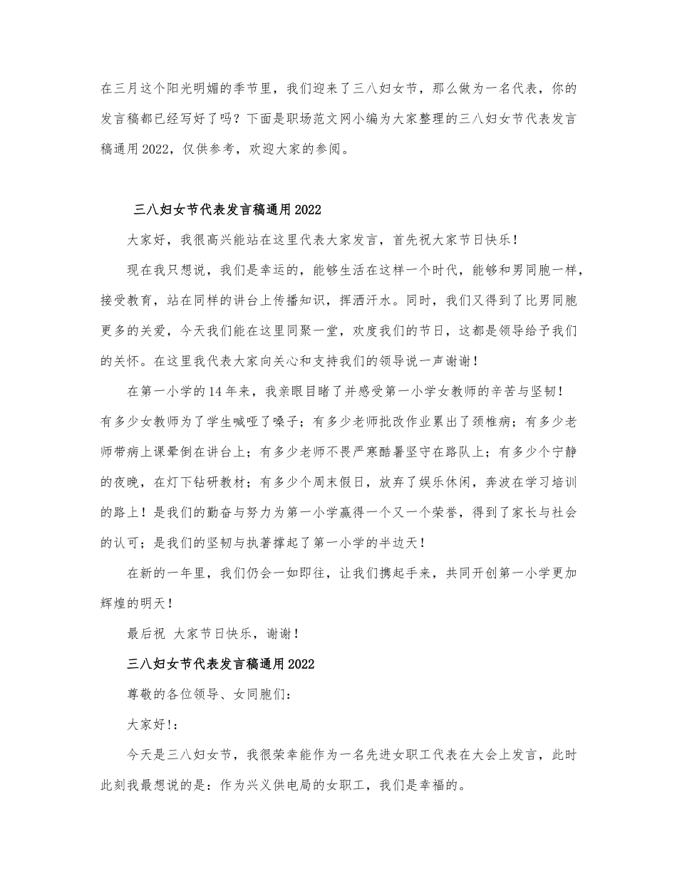 三八妇女节代表发言稿通用2022.docx_第1页