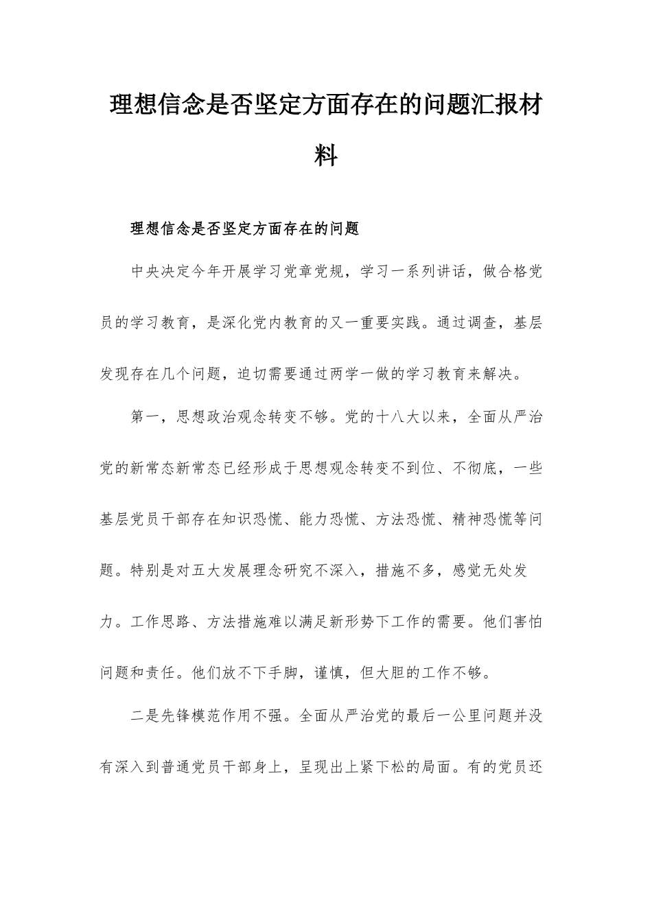 理想信念是否坚定方面存在的问题汇报材料.docx_第1页