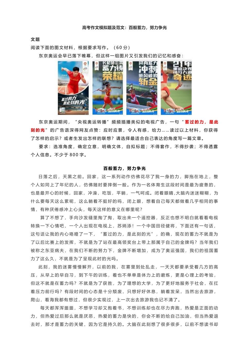 2022届高考作文模拟题及范文：百般蓄力努力争光.docx_第1页
