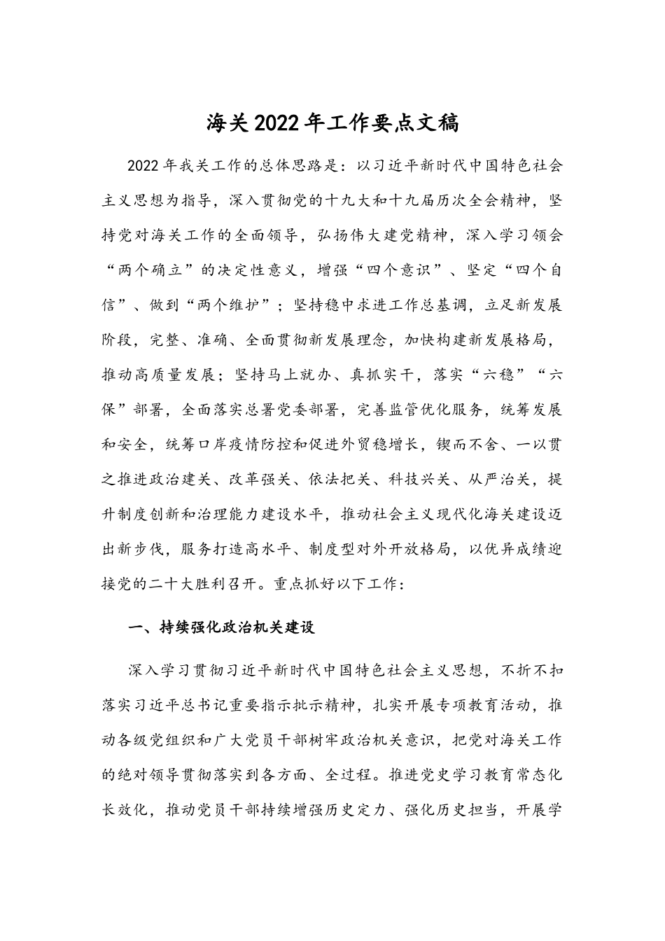 海关2022年工作要点文稿.docx_第1页