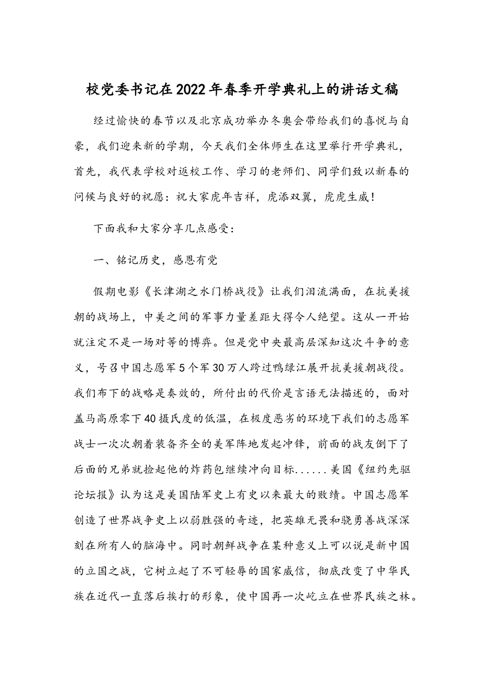 校党委书记在2022年春季开学典礼上的讲话文稿.docx_第1页