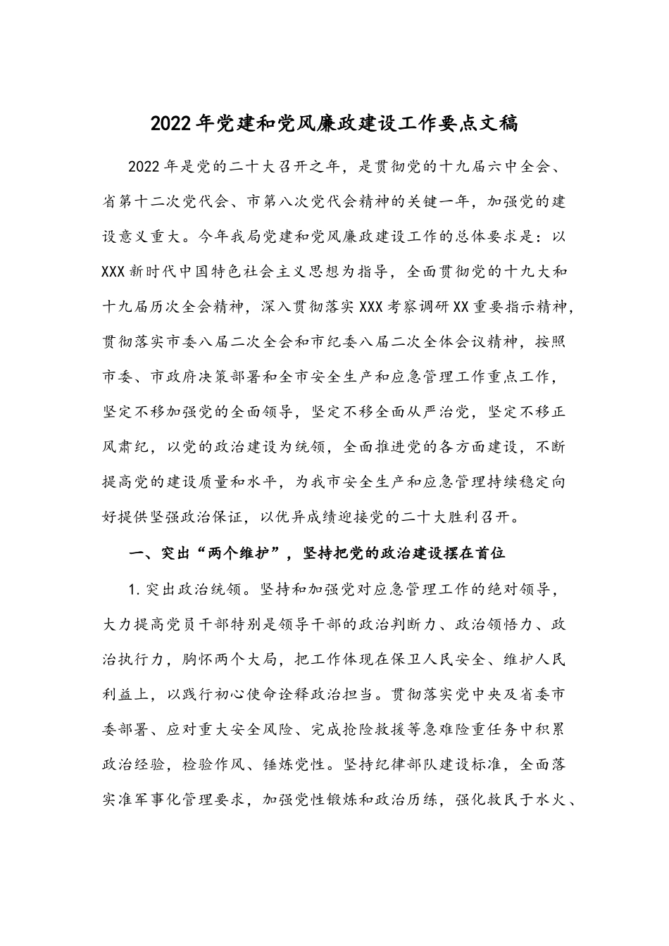 2022年党建和党风廉政建设工作要点文稿.docx_第1页