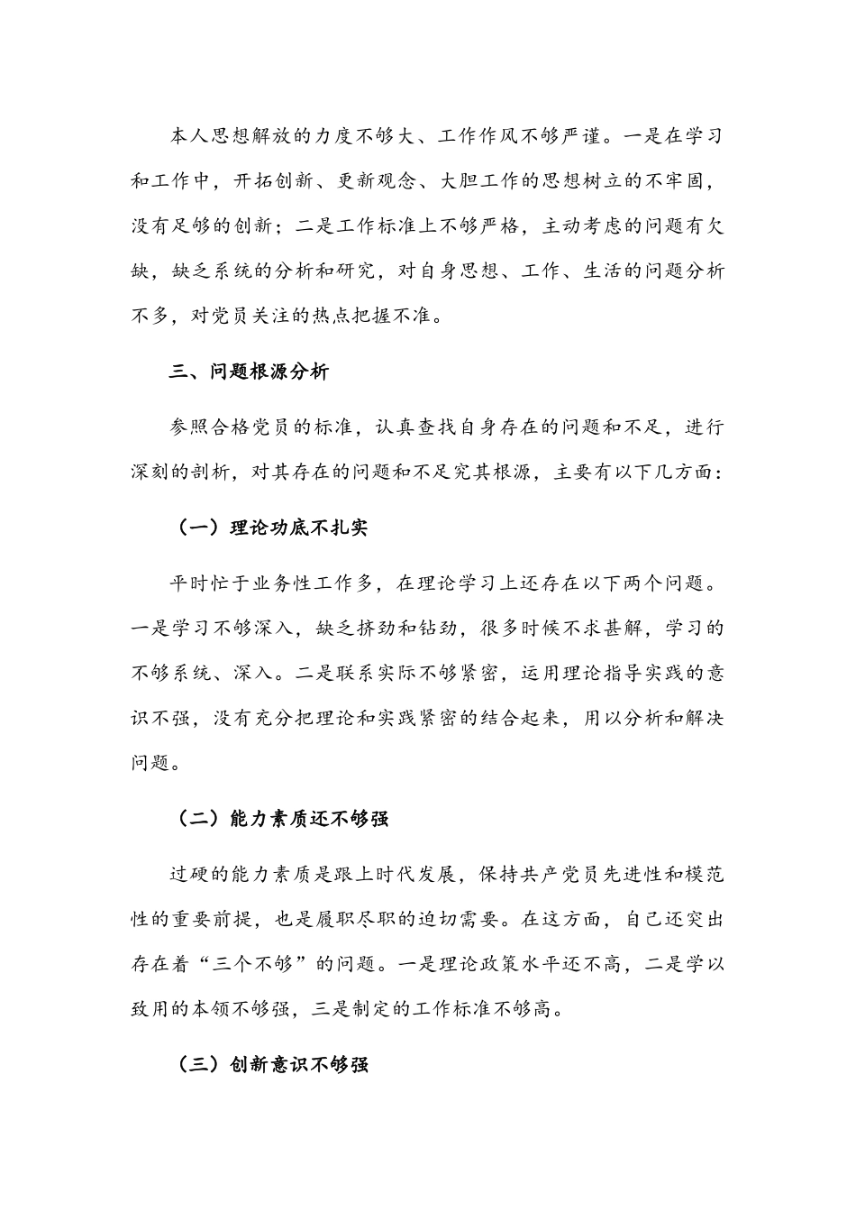 公司党员组织生活会支部对照检查材料1910字文稿.docx_第3页