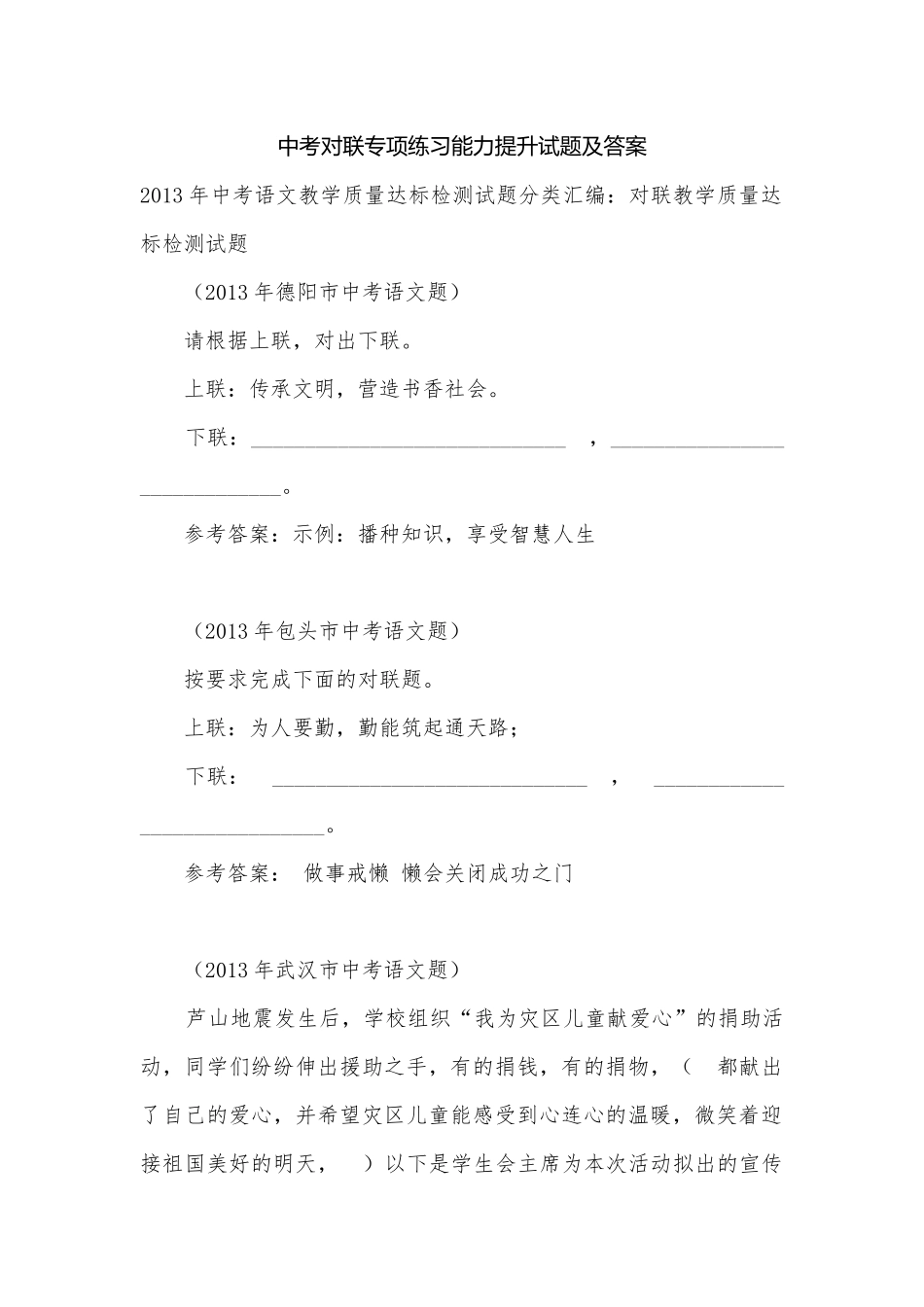 中考对联专项练习能力提升试题及答案_8.docx_第1页