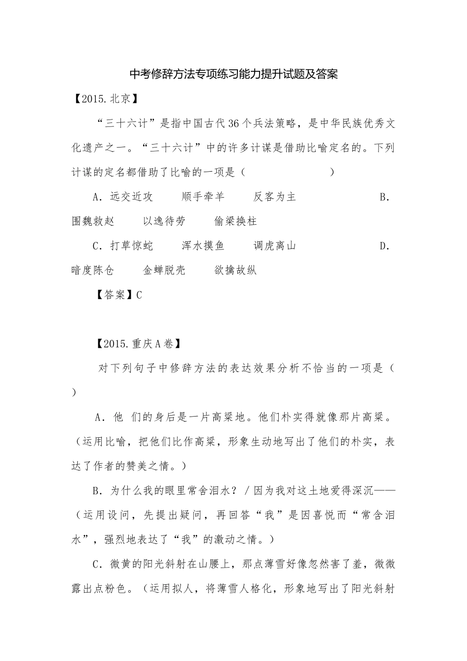 中考修辞方法专项练习能力提升试题及答案_2.docx_第1页