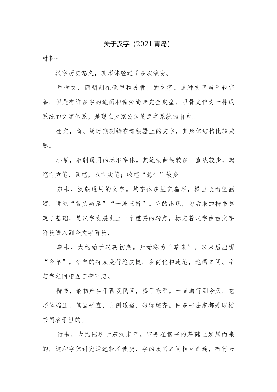 关于汉字（2021青岛）.docx_第1页