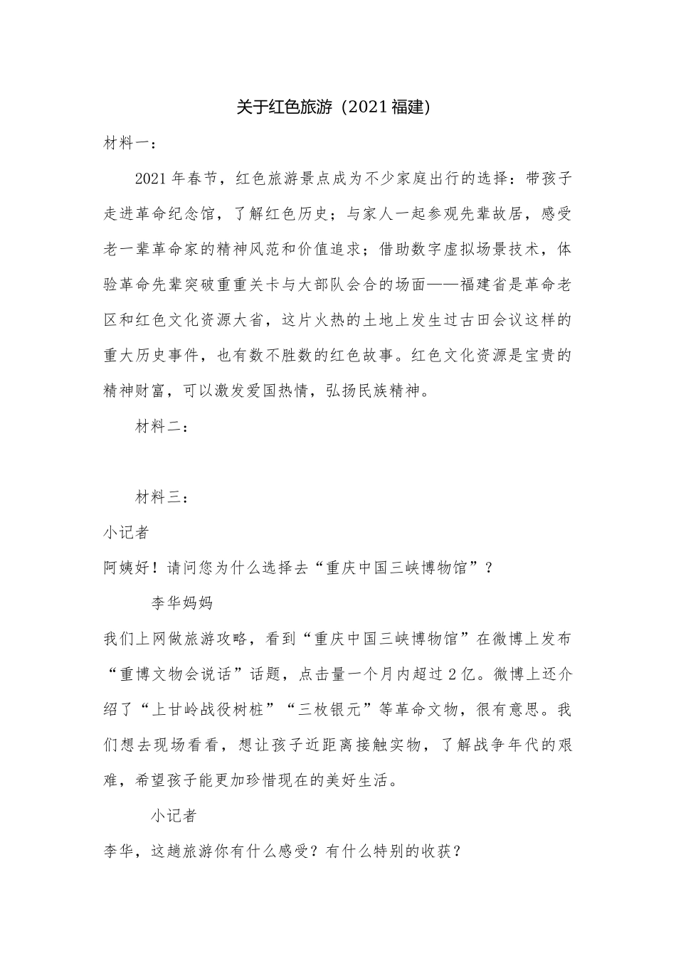 关于红色旅游（2021福建）.docx_第1页