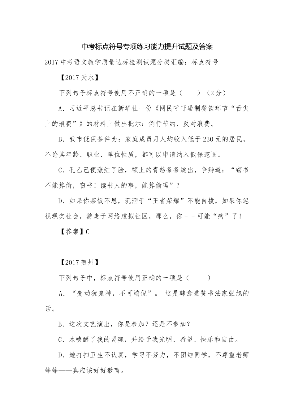 中考标点符号专项练习能力提升试题及答案_4.docx_第1页