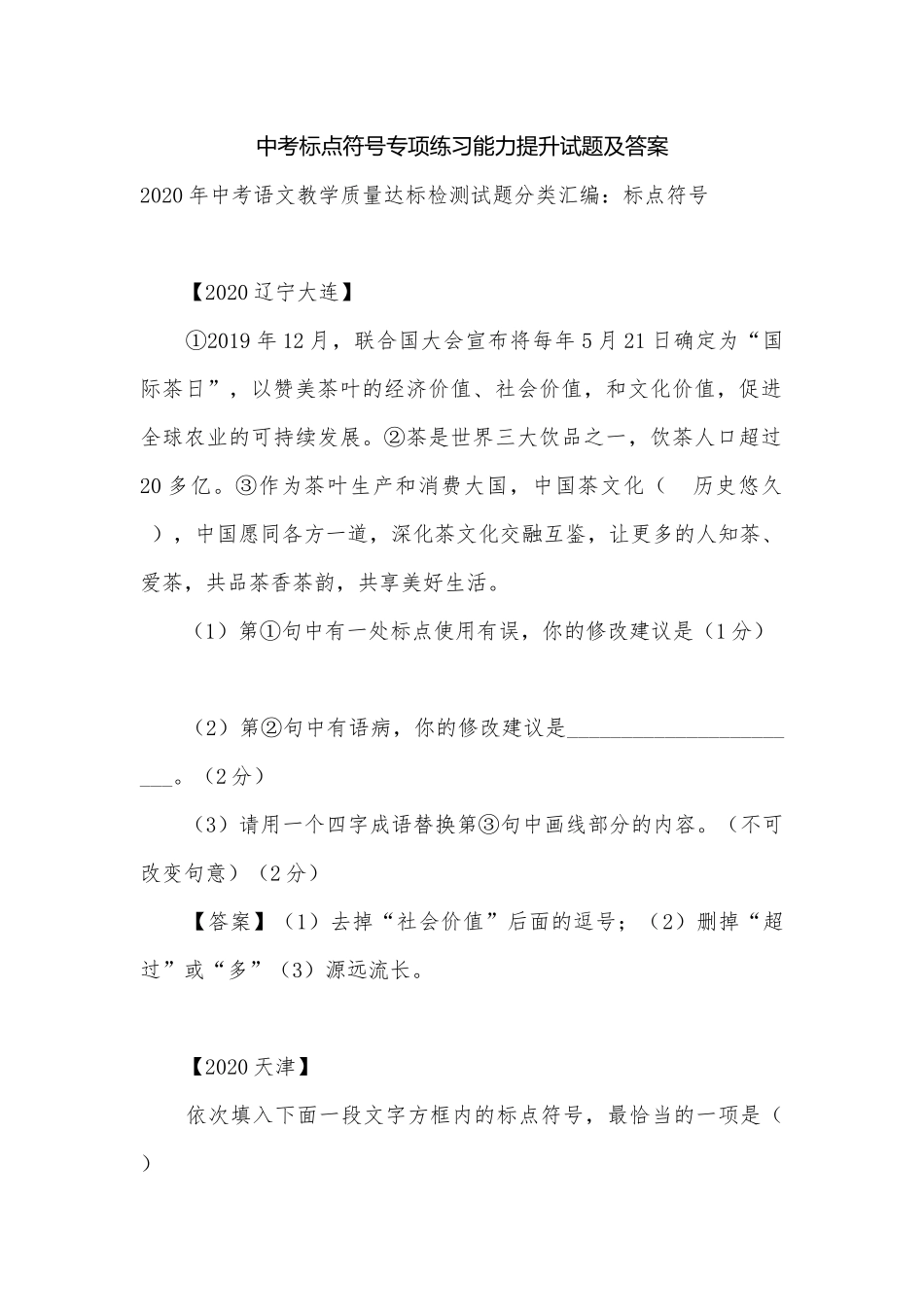 中考标点符号专项练习能力提升试题及答案_1.docx_第1页