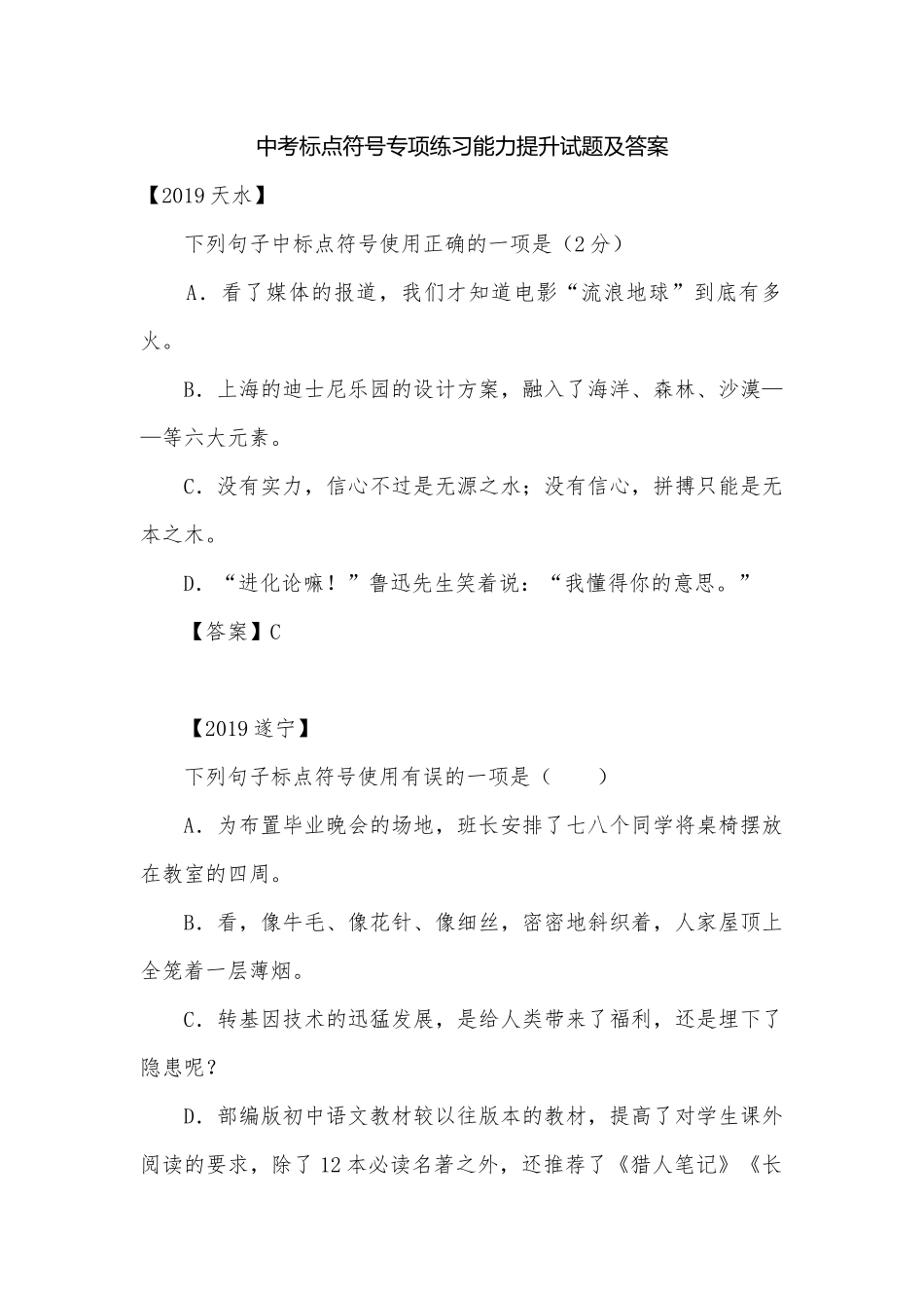 中考标点符号专项练习能力提升试题及答案_2.docx_第1页