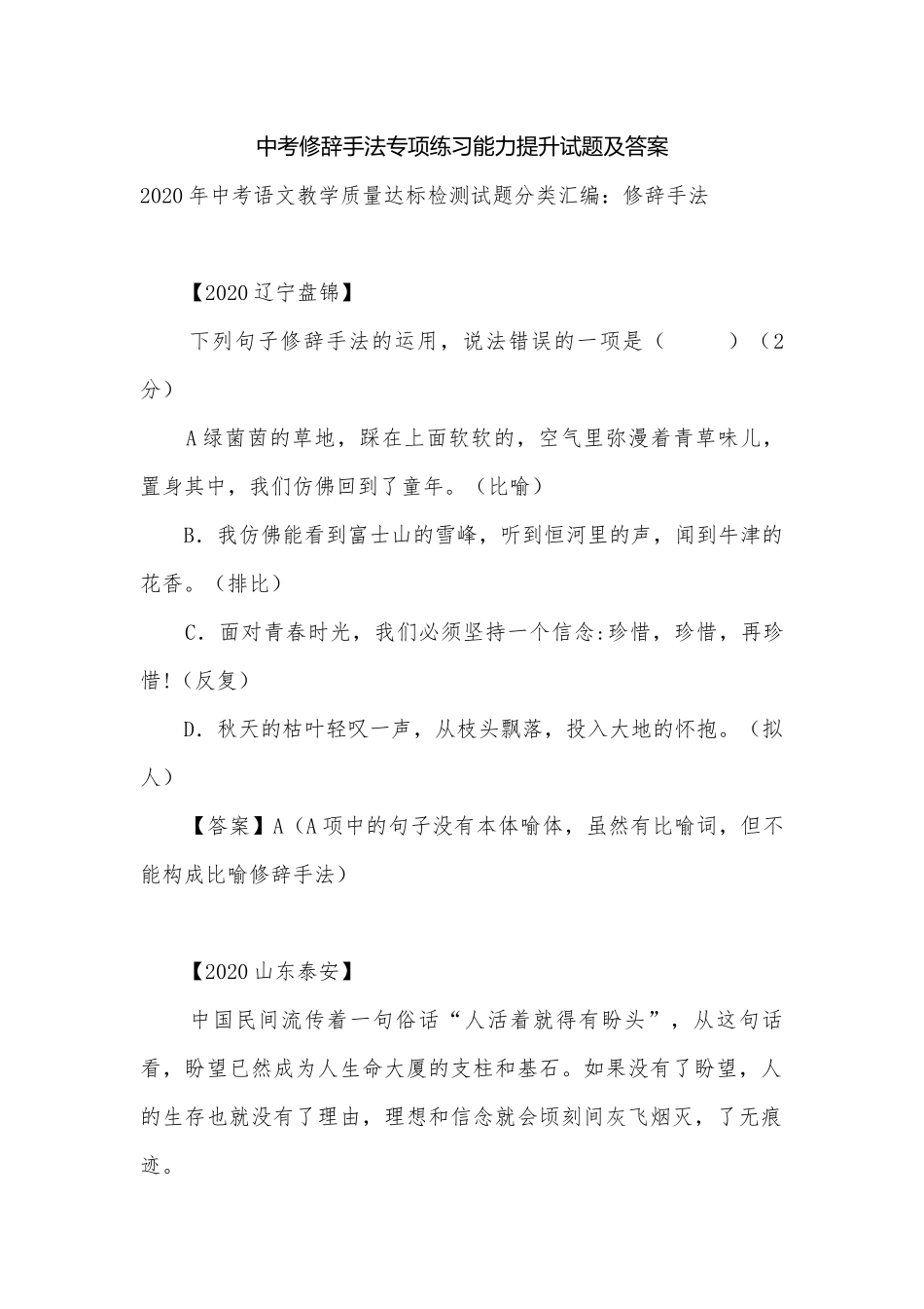 中考修辞手法专项练习能力提升试题及答案.docx_第1页