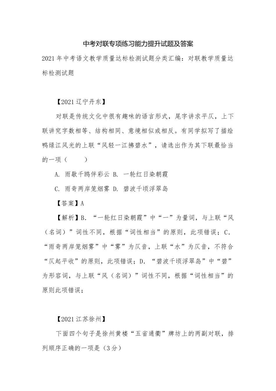 中考对联专项练习能力提升试题及答案.docx_第1页