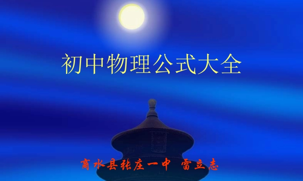 初中物理公式大全.ppt