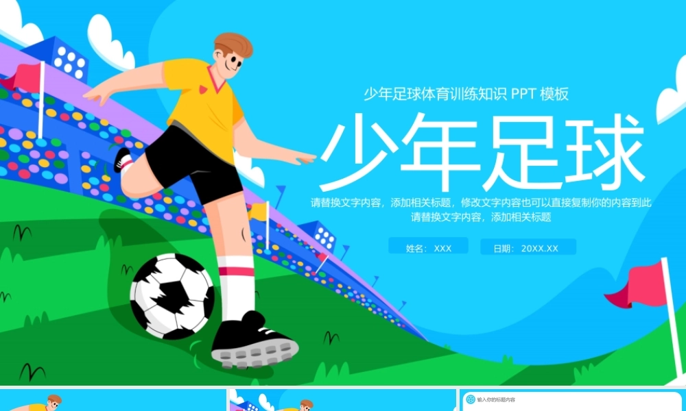 大气少年足球体育训练知识PPT模板.pptx