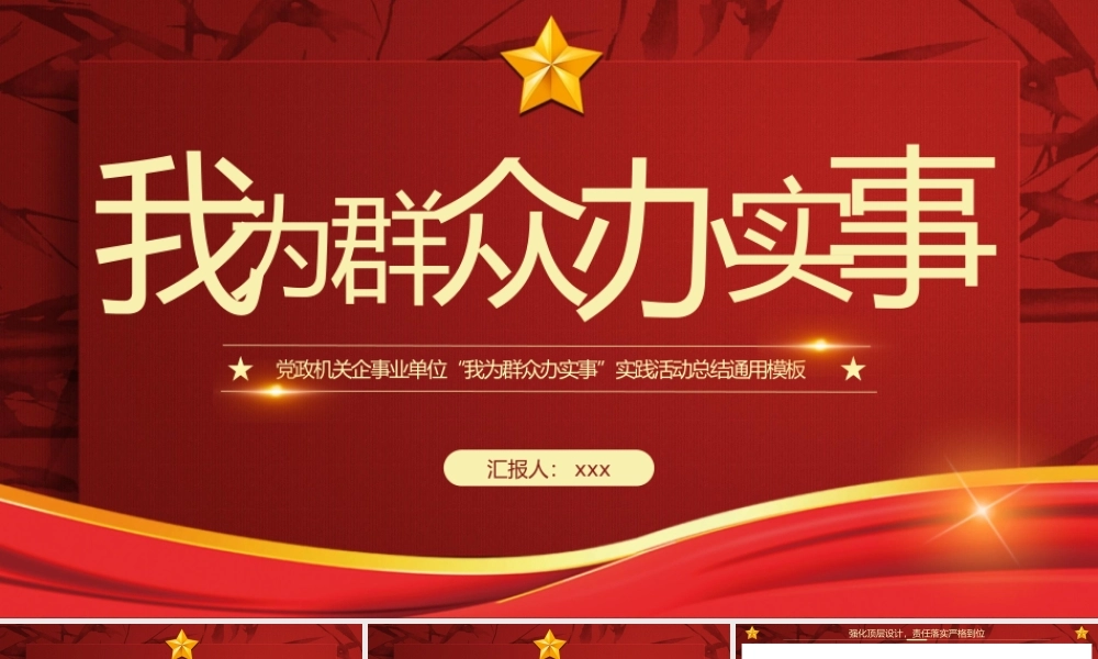 党政机关我为群众办实事实践活动报告通用模板.pptx