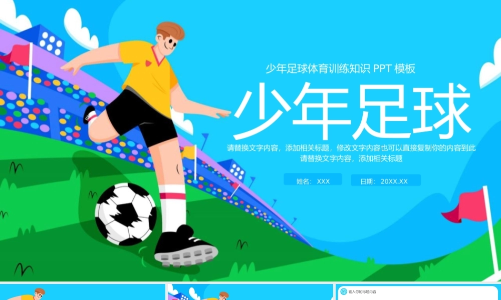 大气少年足球体育训练知识PPT模板.pptx