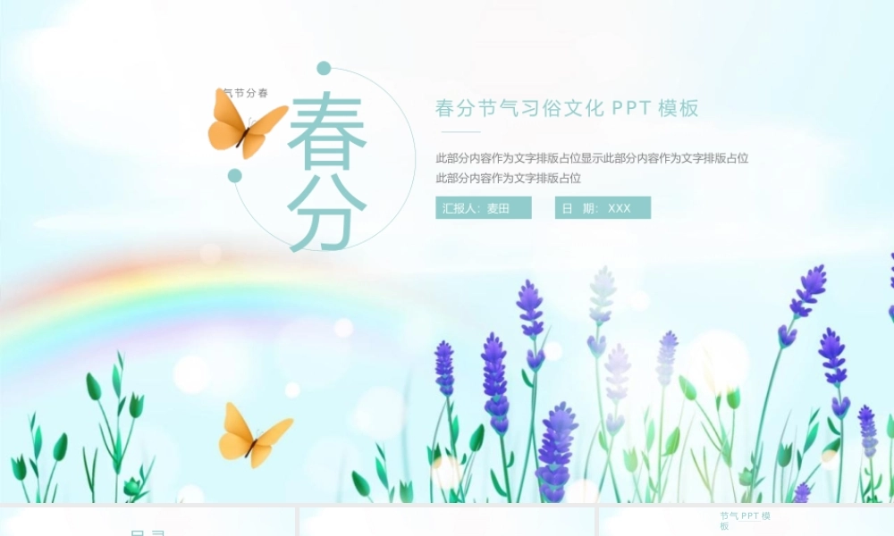 春分节气习俗文化PPT模板.pptx