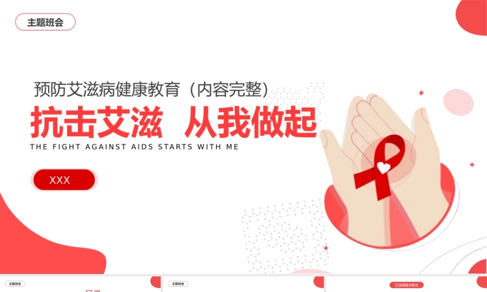 抗击艾滋从我做起预防艾滋病健康教育主题班会PPT模板.pptx