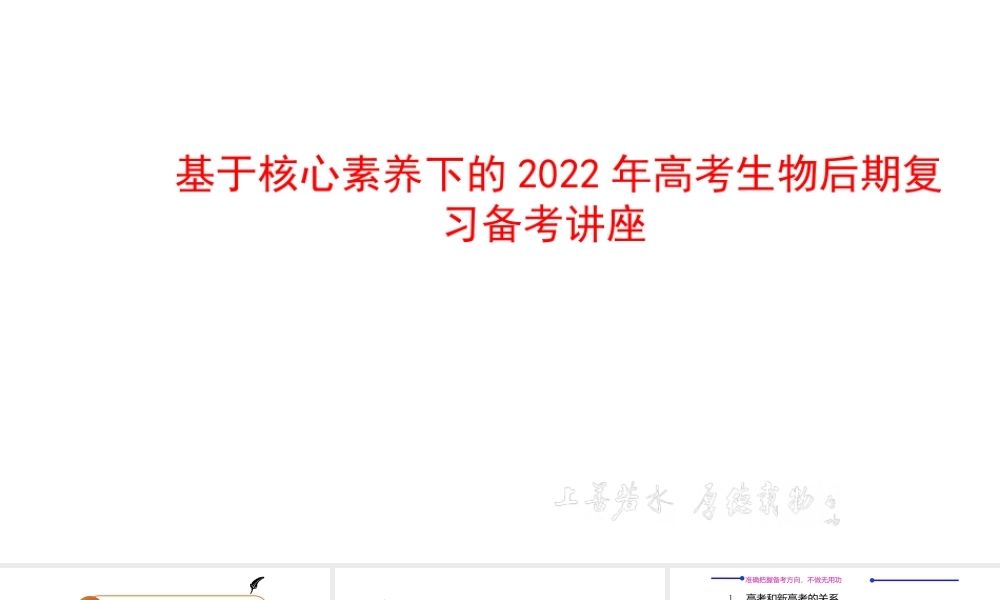 基于核心素养下的2022年高考生物后期复习备考讲座.ppt
