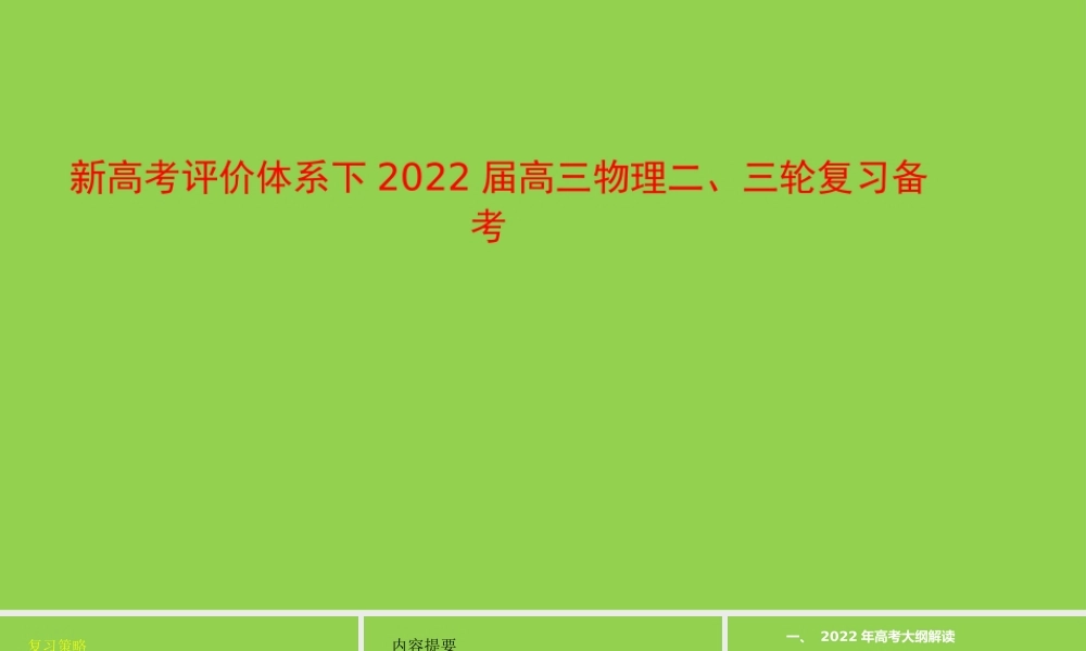 新高考评价体系下2022届高三物理二、三轮复习备考讲座.pptx