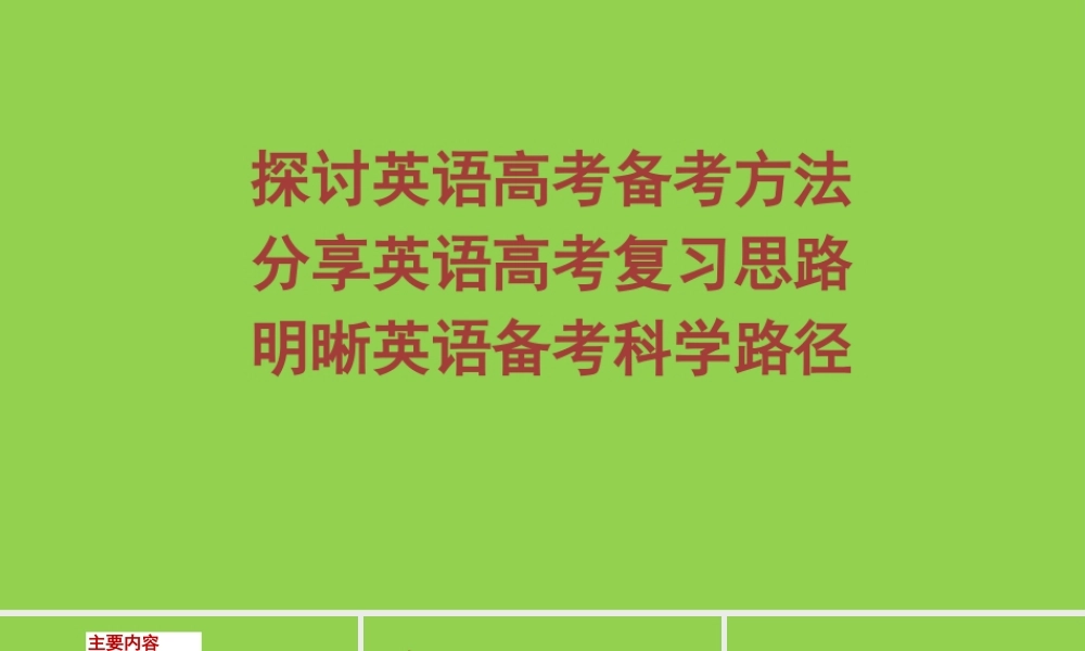 一核四层四翼高考评价体系下2022届高三英语二三轮复习备考策略讲座.pptx