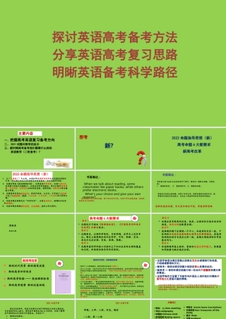 一核四层四翼高考评价体系下2022届高三英语二三轮复习备考策略讲座.pptx