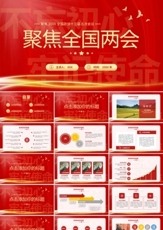 聚焦全国两会解读两会热点党政教育学习PPT模板.pptx