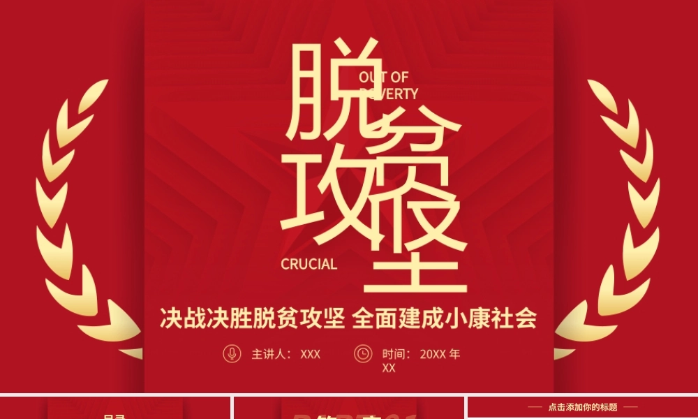 脱贫攻坚全面小康党政宣传教育PPT模板.pptx