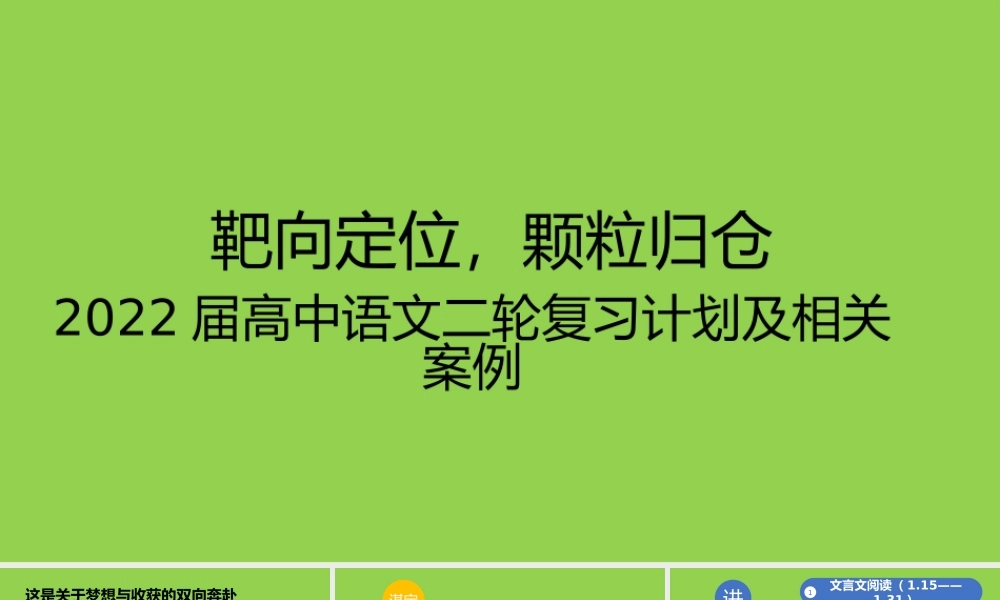 2022届高中语文二轮复习计划及相关案例.pptx