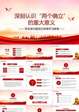 两个确立的决定意义党支部主题党日党课学习教育PPT模板.pptx