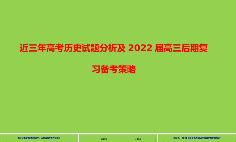近三年高考历史试题分析及2022届高三后期复习备考策略讲座.pptx