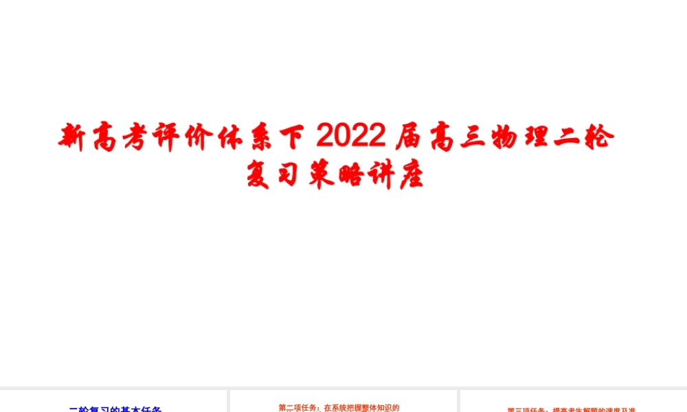 新高考评价体系下2022届高三物理二轮复习策略讲座.pptx