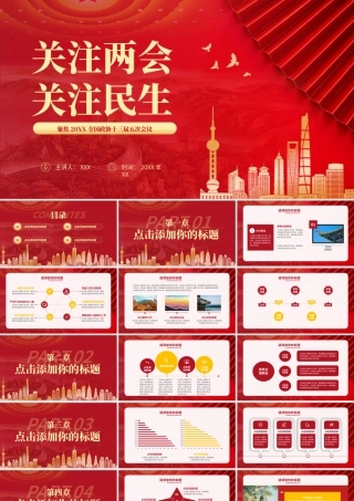 聚焦两会关注民生党政教育学习PPT模板.pptx