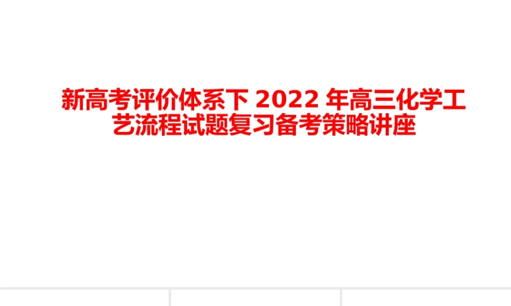 新高考评价体系下2022年高三化学工艺流程试题复习备考策略讲座.ppt