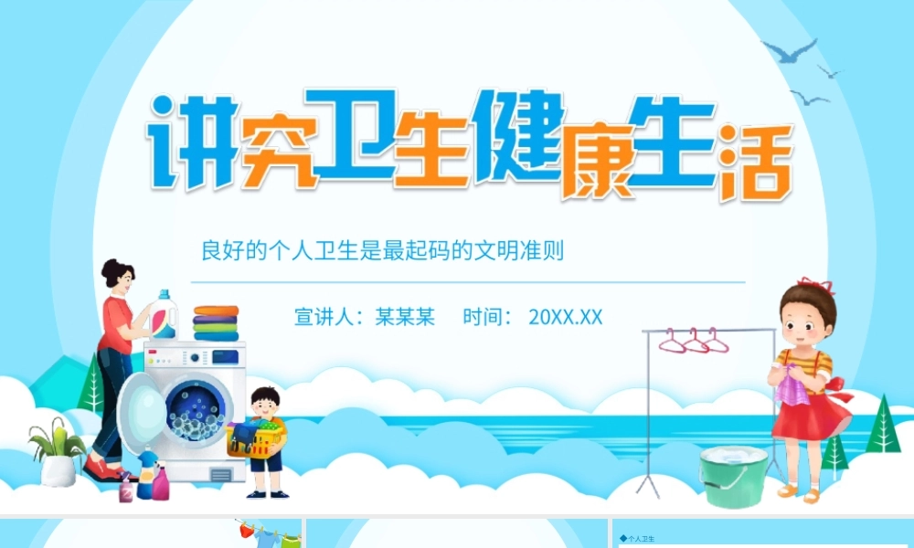 中小学讲卫生主题班会-讲究卫生健康生活良好的个人卫生是最起码的文明准则PPT课件（带内容）.ppt
