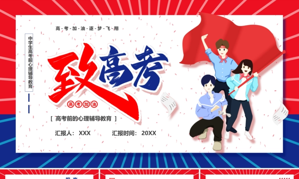 高考前的心理辅导教育高考加油逐梦飞翔PPT课件（带内容）.ppt