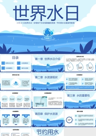 世界水日节约用水保护水资源主题教育动态PPT模板.pptx