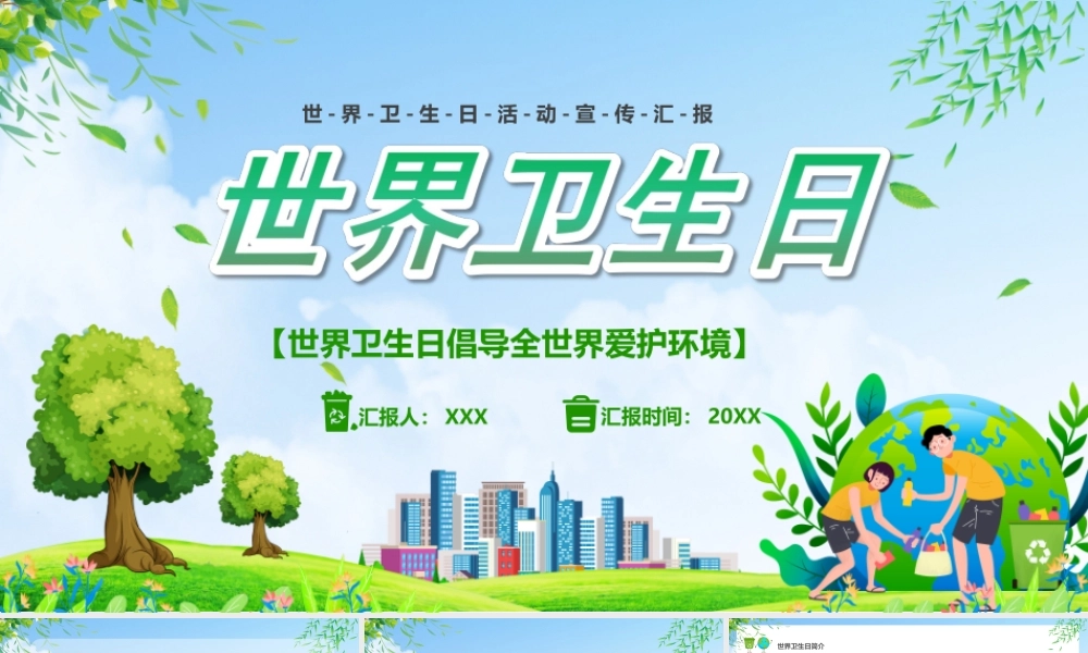 世界卫生日宣传倡导全世界爱护环境PPT课件（带内容）.ppt