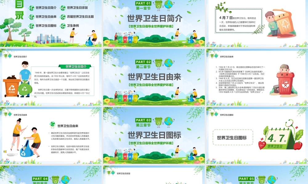 世界卫生日宣传倡导全世界爱护环境PPT课件（带内容）.ppt