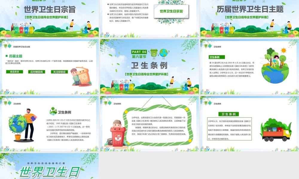 世界卫生日宣传倡导全世界爱护环境PPT课件（带内容）.ppt