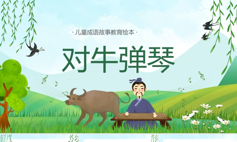 儿童成语故事教育绘本-对牛弹琴PPT课件（带内容）.pptx