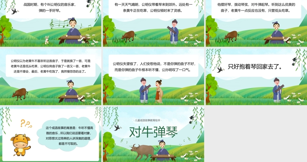 儿童成语故事教育绘本-对牛弹琴PPT课件（带内容）.pptx