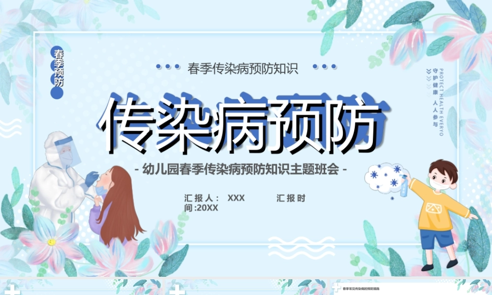 幼儿园春季传染病预防知识主题班会PPT课件（带内容）.ppt