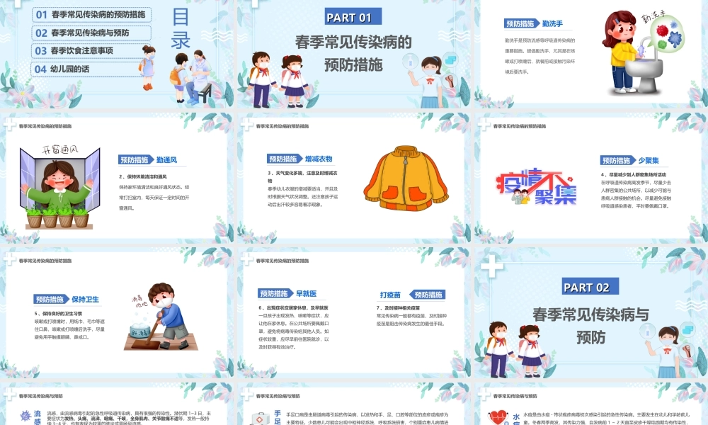 幼儿园春季传染病预防知识主题班会PPT课件（带内容）.ppt
