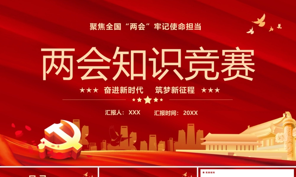 2022两会知识竞赛题库PPT课件（带内容）.pptx
