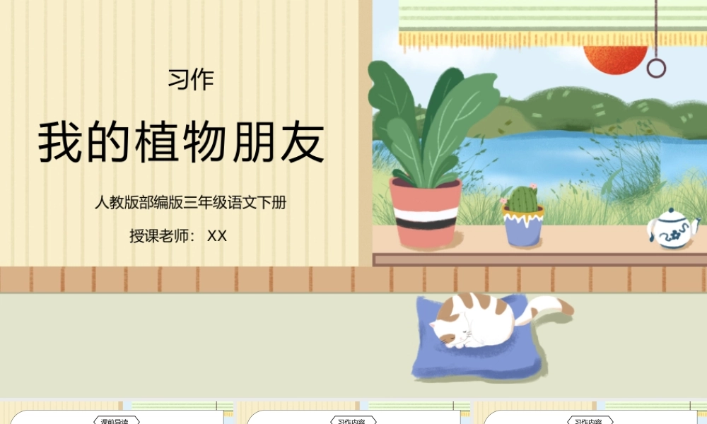 部编版三年级语文下册习作《我的植物朋友》PPT课件.pptx