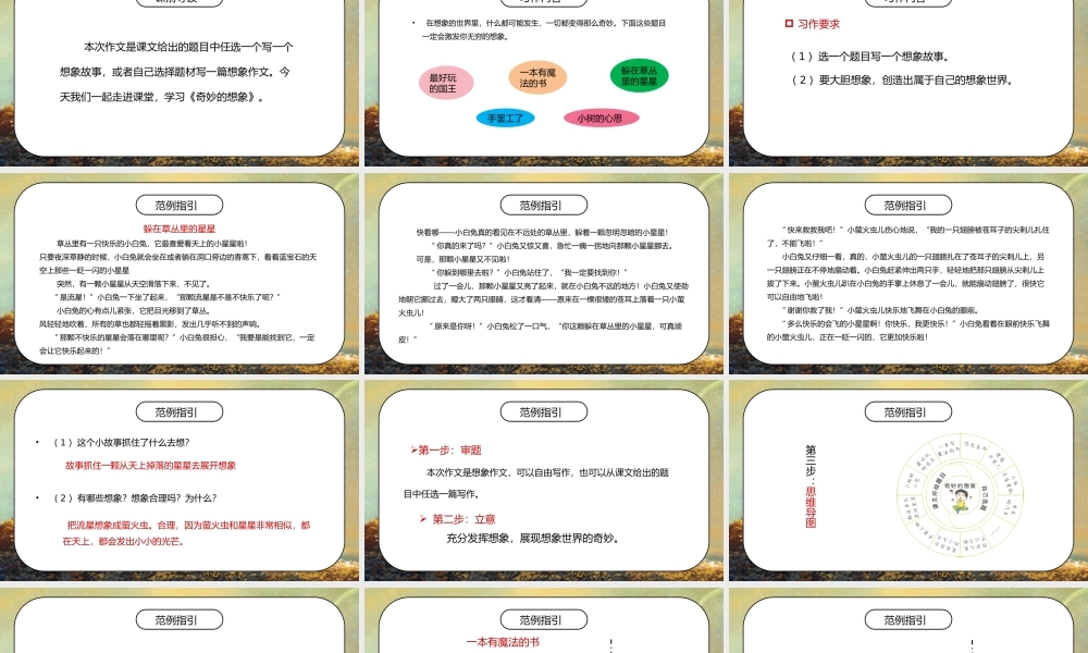 部编版三年级语文下册习作《奇妙的想象》PPT课件.pptx