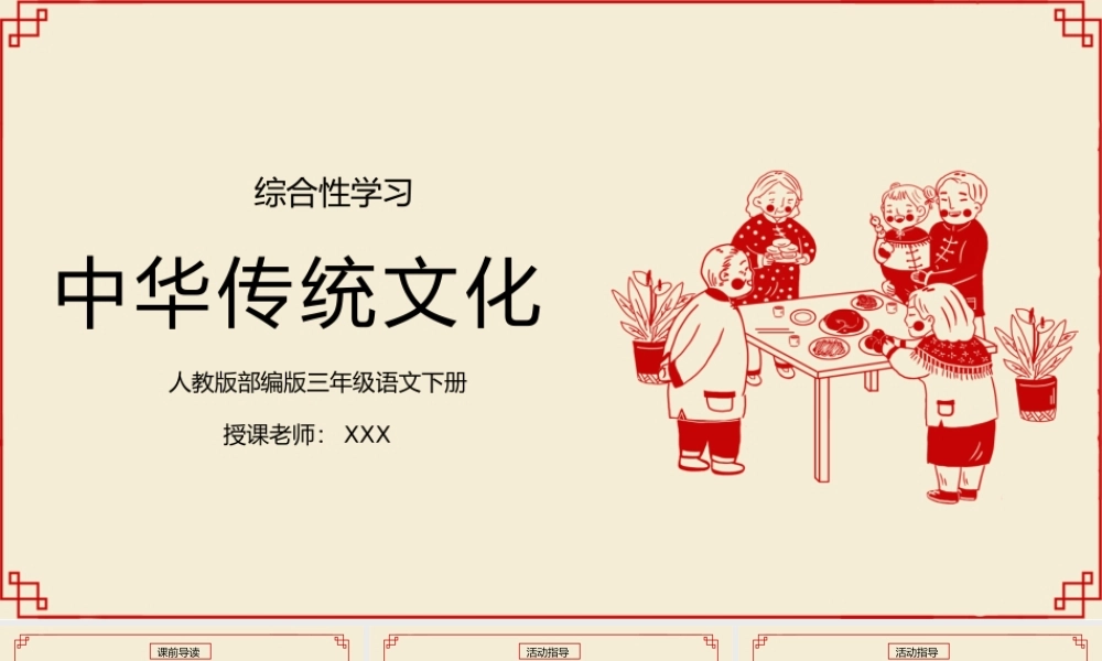 部编版三年级语文下册综合性学习《中华传统节日》PPT课件.pptx