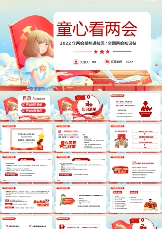 红色童心看两会2022年两会精神进校园PPT模板.pptx