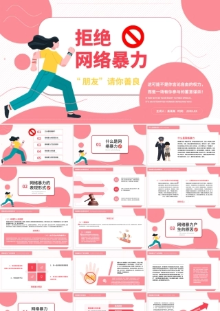 粉色校园拒绝网络暴力PPT模板.pptx